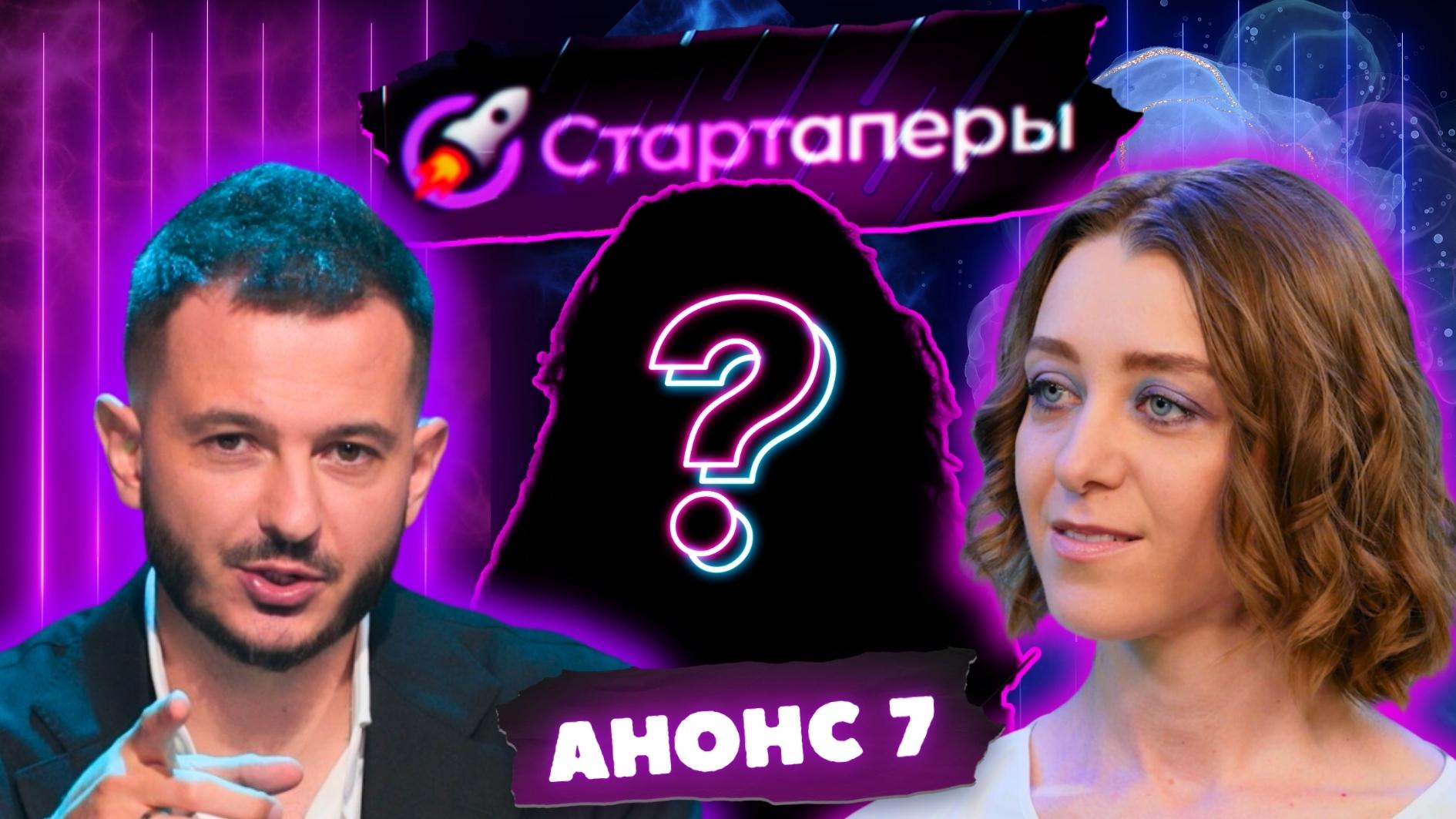 Стартаперы Анонс 7 серии