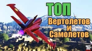 GTA Online: Самые быстрые самолёты и вертолёты