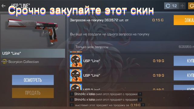 Срочно закупайте этот скин!! Потом может быть поздно