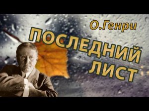 О.Генри - Последний лист | Аудиокнига. Новеллы  Уильяма Сидни Портера