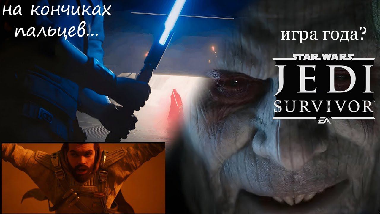 Обзор Star Wars Jedi: об Survivor - игра года? смотреть онлайн
