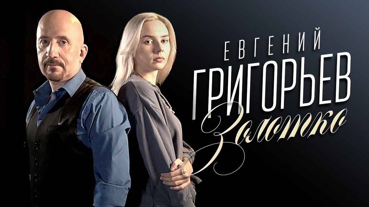 Евгений Григорьев. Золотко 2020 - official lyric video смотреть онлайн