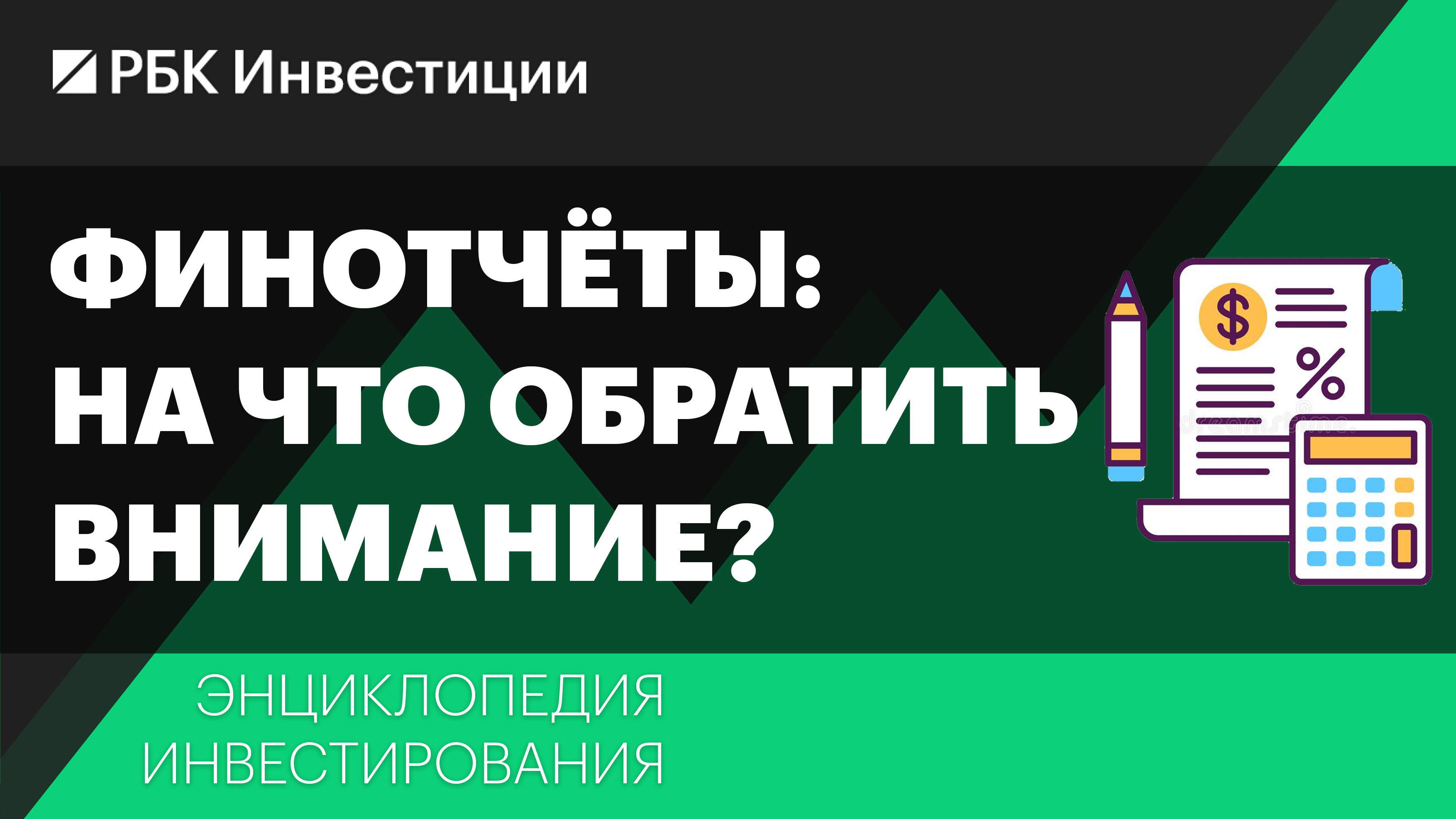 Финансовый отчёт компании: на что обратить внимание инвестору? Энциклопедия инвестирования смотреть онлайн