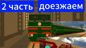 2 часть доезжаем на 2тэ116
