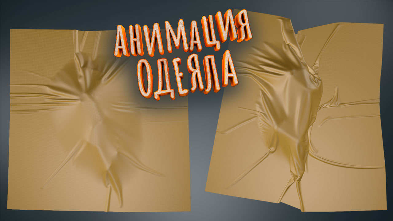 Marvelous Designer + Cinema 4D. Анимация эффекта ОДЕЯЛА смотреть онлайн