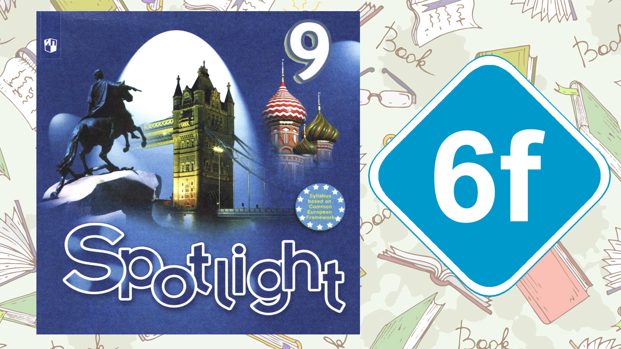 Spotlight 9. Модуль 6f. English in Use смотреть онлайн