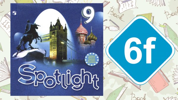 Spotlight 9. Модуль 6f. English in Use