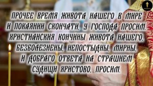 Вечерняя Молитва Господу Просительная Ектения Слушать И Читать