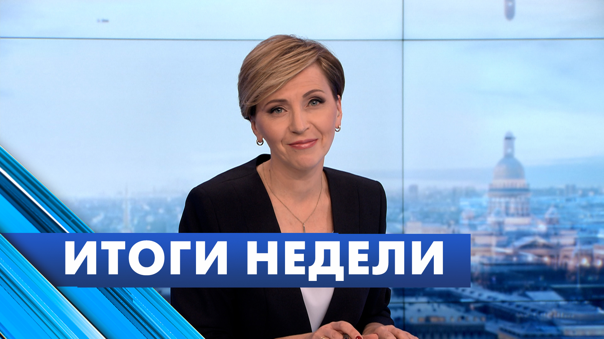 Главные новости Петербурга за неделю