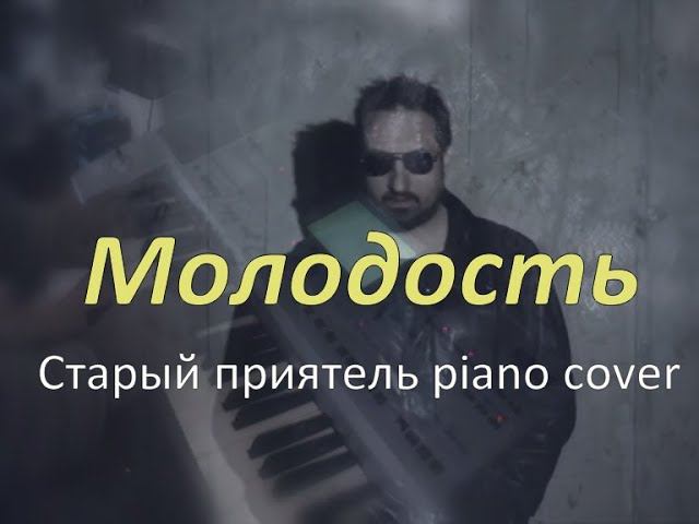 Молодость [музыка: Александр Зарецкий; Старый приятель piano cover] смотреть онлайн
