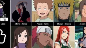 Все Пары в аниме Наруто/Боруто