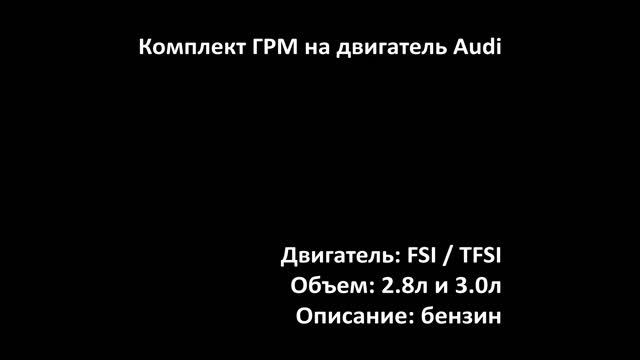 Комплекты ГРМ ECC1307 на двигатели 2.8л-3.0л бензин BDX / CCD / CAJ / CGW / CGX / CTU на Audi смотреть онлайн