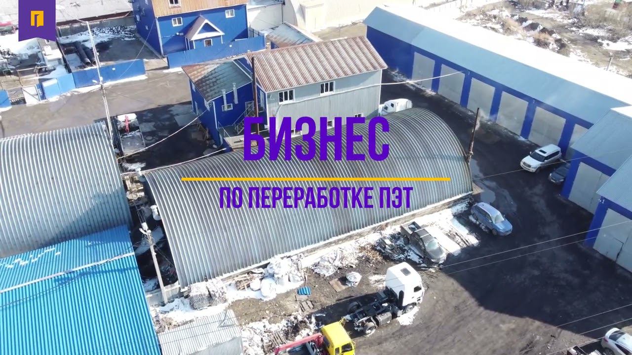 Продается завод по переработки ПЭТ