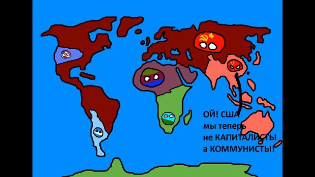 захват мира за кого узнаете в видео countryballs смотреть онлайн