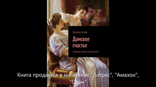 "Дамское счастье" Э Золя: новый перевод на русский язык смотреть онлайн