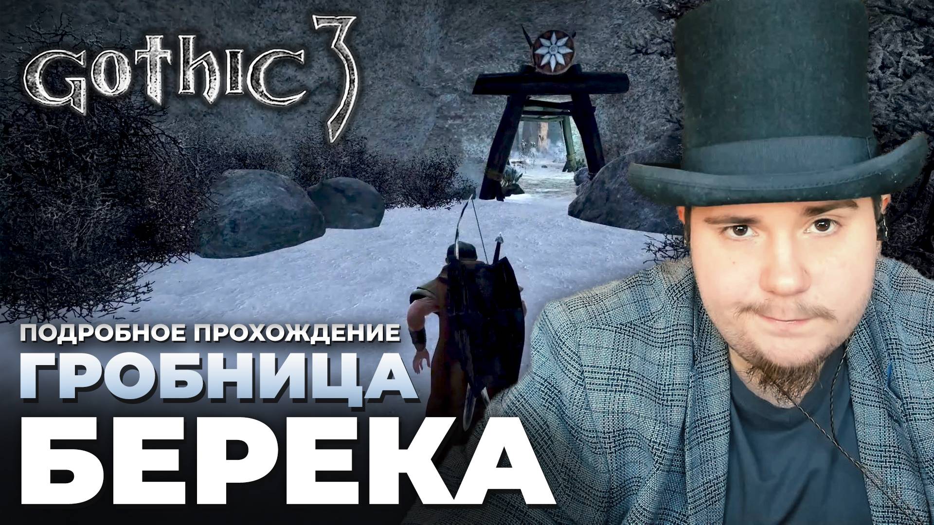 Gothic 3 на 100% №41: Гробница Берека (Подробное прохождение). смотреть онлайн