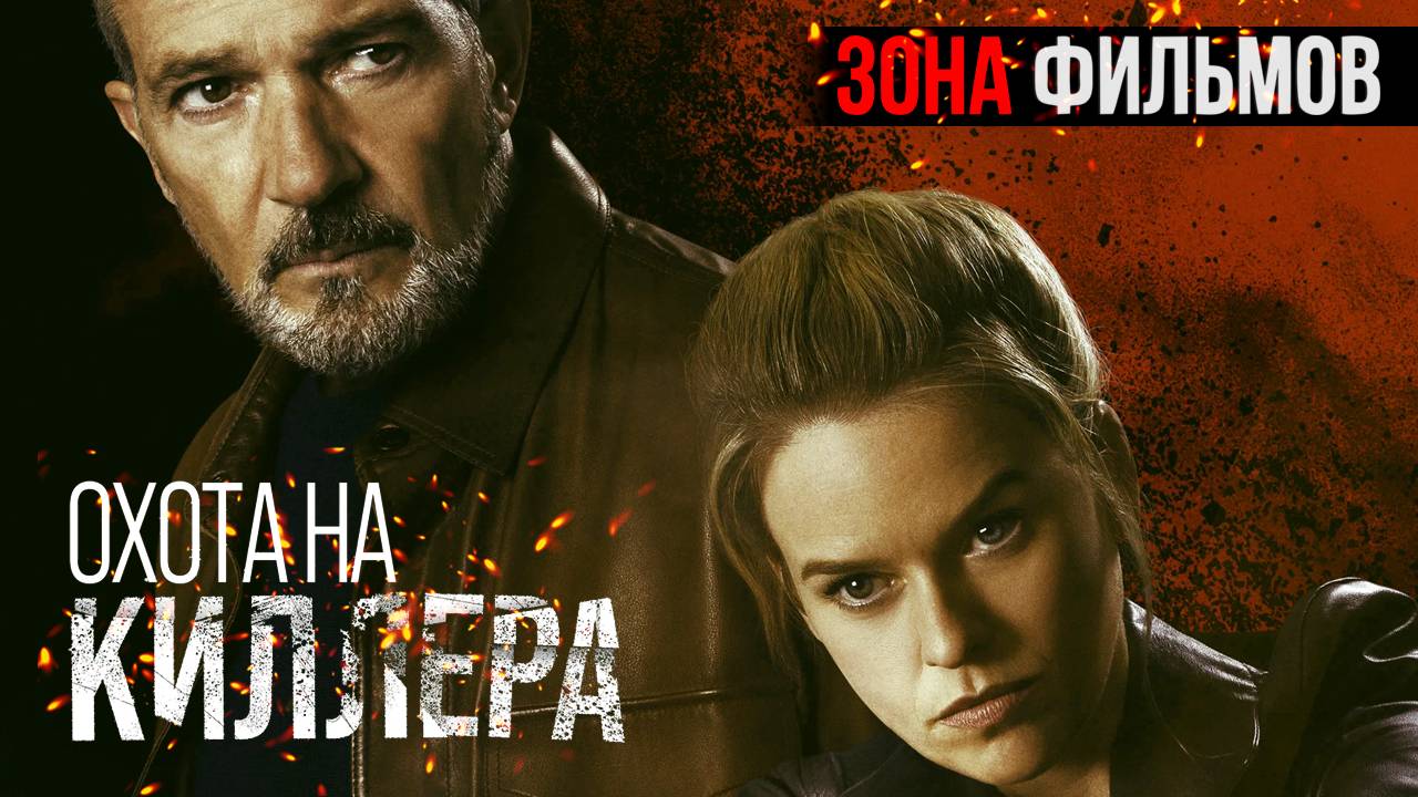 Охота на киллера — новый дублированный трейлер 2024 (Зона Фильмов) смотреть онлайн