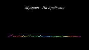 Мухрат - На Арабском (2023)