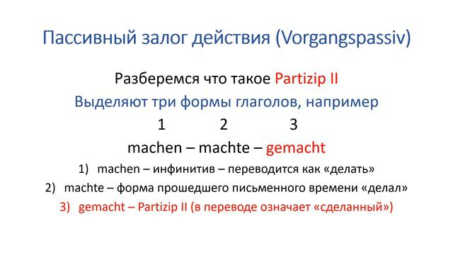 Прошедшее время Präteritum Passiv - Пассив действия
