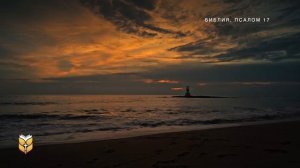 Псалмы перед сном. Современный перевод Библии #biblevision