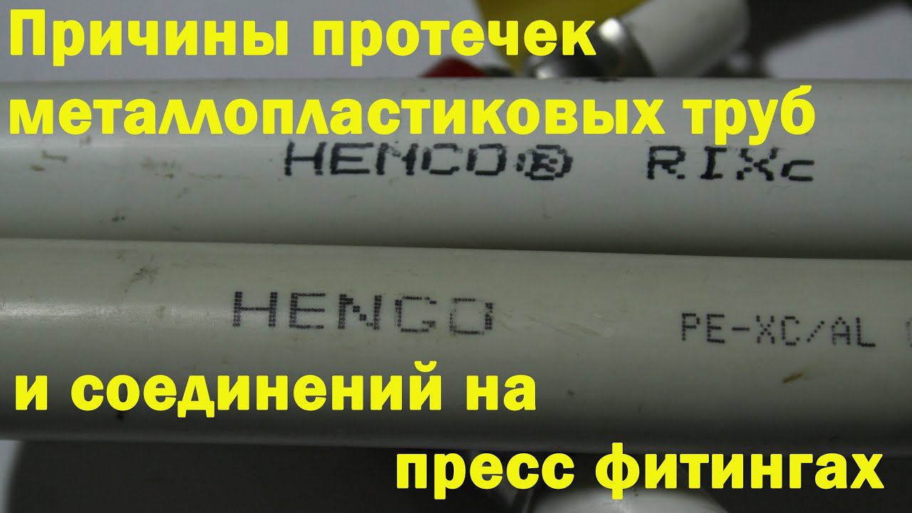Подделка металлопластиковой трубы Хенко. смотреть онлайн