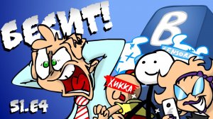 БЕСИТ вконтакте!