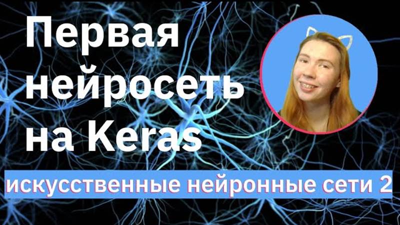 Первая нейронная сеть на Keras | Neural Networks (NN) | НЕЙРОННЫЕ СЕТИ 2