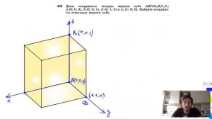 №402. Даны координаты четырех вершин куба ABCDA1B1C1D1: А (0; 0; 0), В (0; 0; 1), D (0; 1; 0)