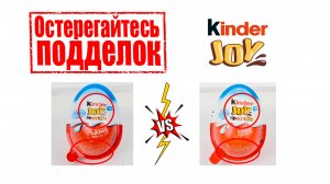 Подделка киндер джой | fake kinder joy