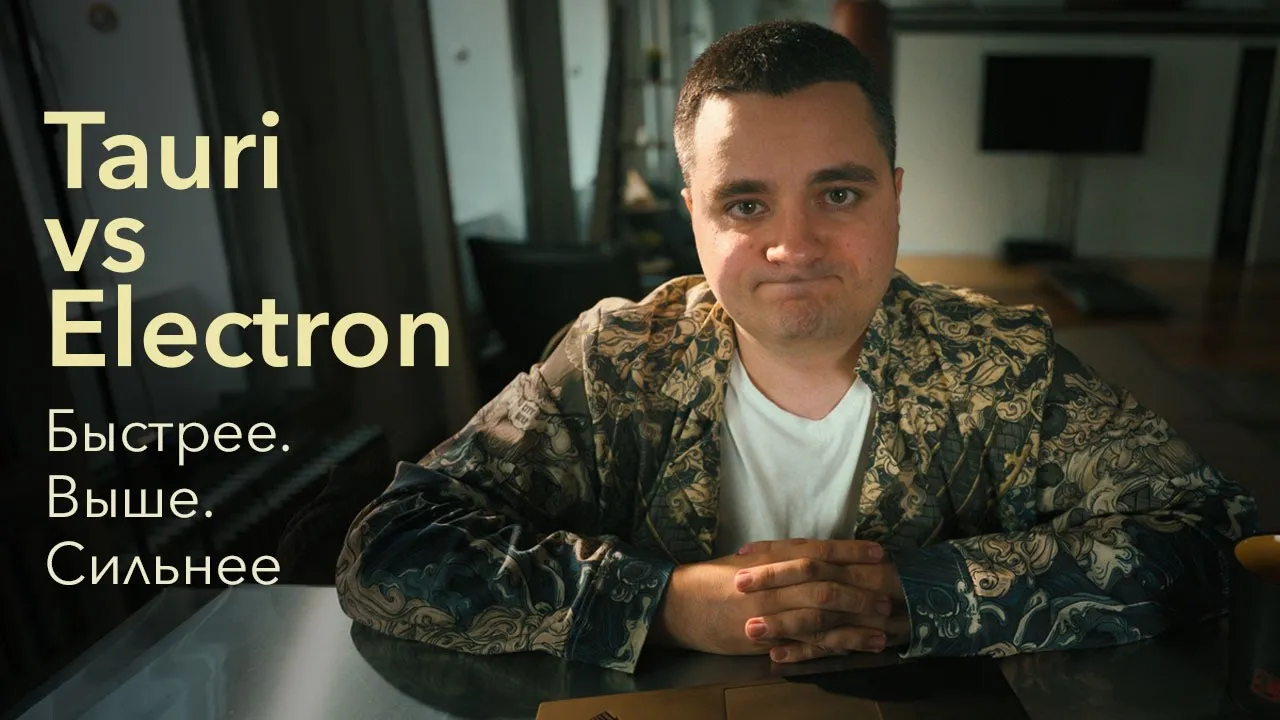 Tauri vs Electron. Будущее десктоп-приложений на веб-технологиях смотреть онлайн