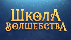 Школа волшебства 6+