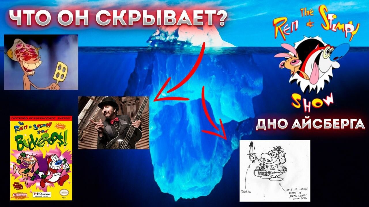 Айсберг Шоу Рена и Стимпи (дно айсберга) / Ren And Stimpy Show Iceberg (4th Level)