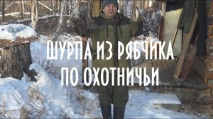 Шурпа из грудок рябчика по промысловому