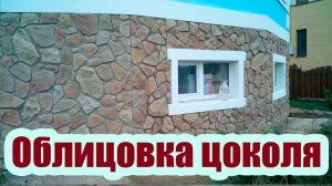 ОБЛИЦОВКА ЦОКОЛЯ ДОМА ИСКУССТВЕННЫМ ФАСАДНЫМ КАМНЕМ. НАДЕЖНО И КРАСИВО