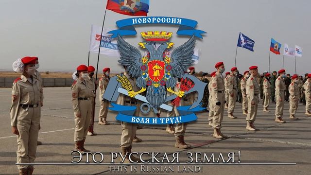 Novorossiya Patriotic Song: Это Родина моя - This is my Homeland смотреть онлайн