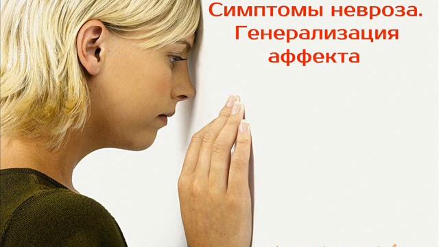 Симптомы невроза | Генерализация аффекта | психотерапевт Александр Кузьмичев смотреть онлайн