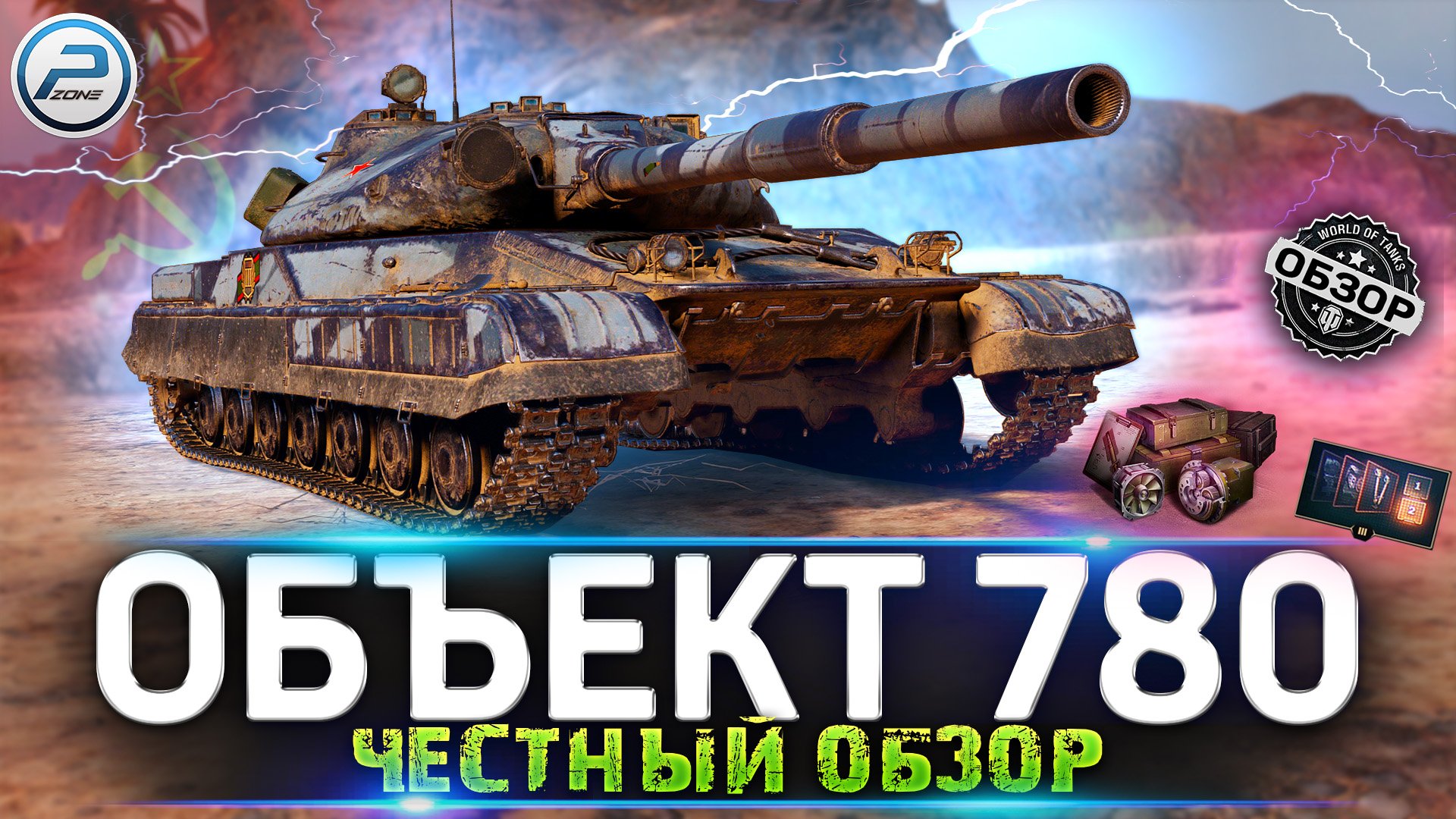ЧЕСТНЫЙ ОБЗОР ОБЪЕКТ 780 WOT ? НОВАЯ ИМБА за КОНСТРУКТОРСКОЕ БЮРО World of Tanks смотреть онлайн