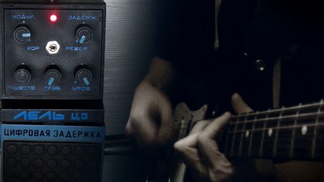 VINTAGE SOVIET DELAY PEDAL Lel DD / Лель ЦЗ смотреть онлайн