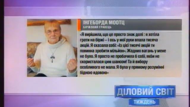 Діловий Світ Тиждень Інгеборга Моотц смотреть онлайн