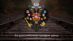 Потреотическая песня:«Встань за веру, Русская земля!»