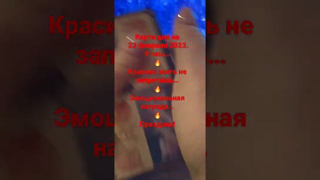 Карта дня на 23.02.2023#тарорасклад #татьяниндень смотреть онлайн
