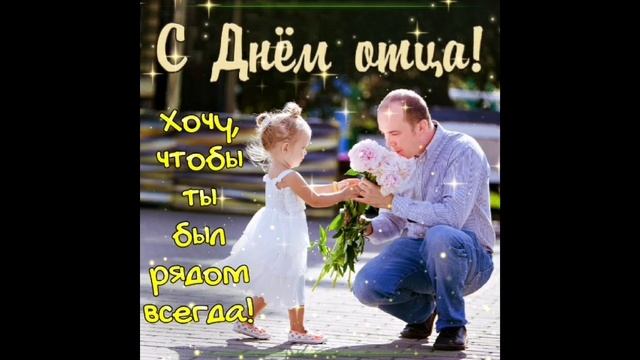 С днем отца. Красивое поздравление с Днем отца. Для папы. смотреть онлайн