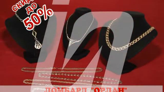 Ломбард "ОРЛАН" акция с 25.02.2014 смотреть онлайн