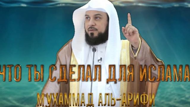 Что ты сделал для ислама - Мухаммад аль Арифи смотреть онлайн