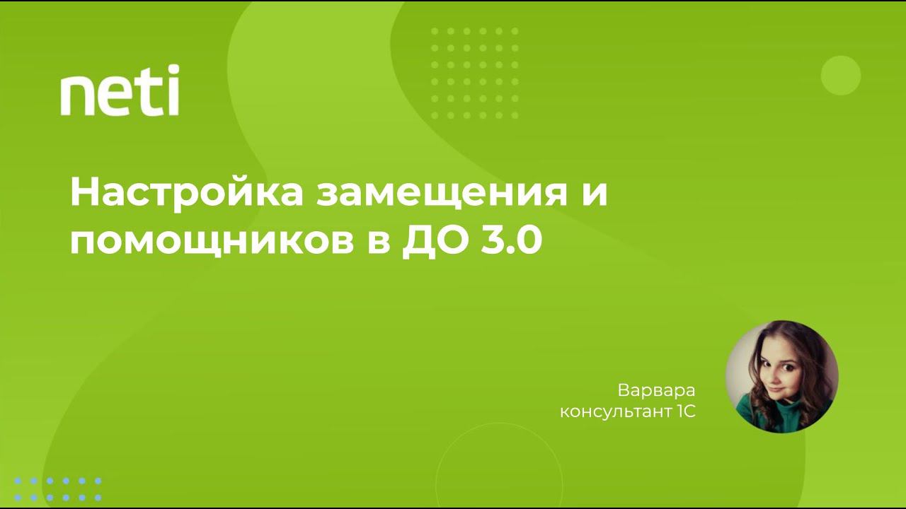 Настройка замещения и помощников в 1С:Документообороте 3.0 смотреть онлайн