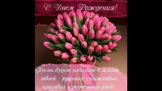 С днем рождения т Лена! смотреть онлайн