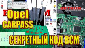 Секретный код! Карпасс из БЦМ Опель. Carpass из BCM Opel.