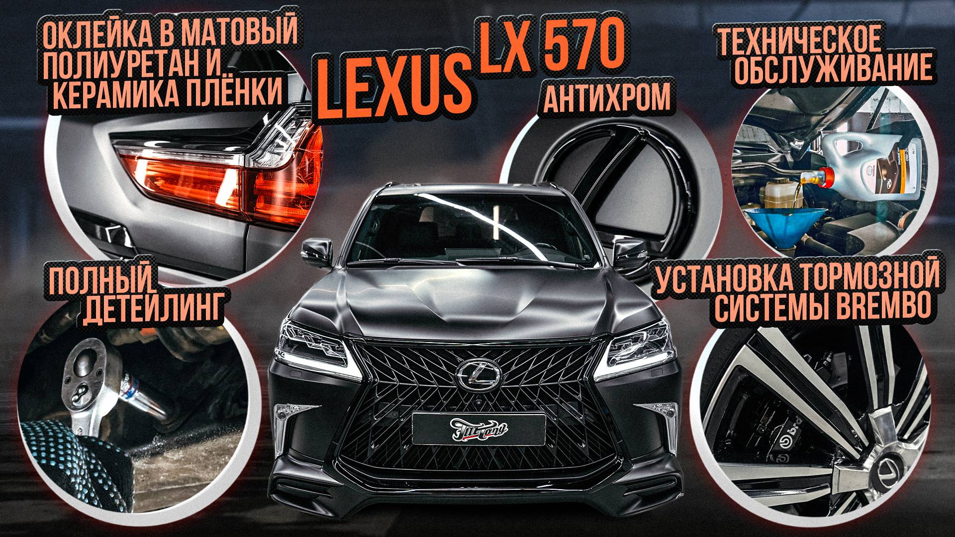Lexus LX570 снова как новый! Оклейка в матовый полиуретан, установка тормозов Brembo, детейлинг смотреть онлайн