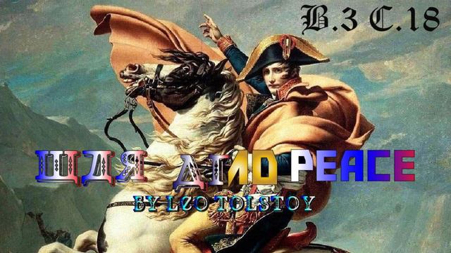 WAR & PEACE | BY LEO TOLSTOY | BOOK 3 | CHAPTER 18 смотреть онлайн