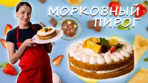 Как приготовить МОРКОВНЫЙ ТОРТ? Простой рецепт морковного торта
